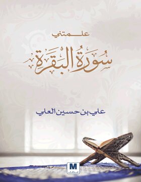 علمتني سورة البقرة 